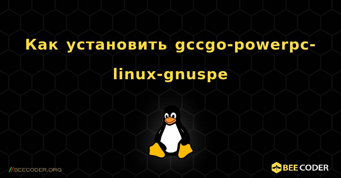 Как установить gccgo-powerpc-linux-gnuspe . Linux