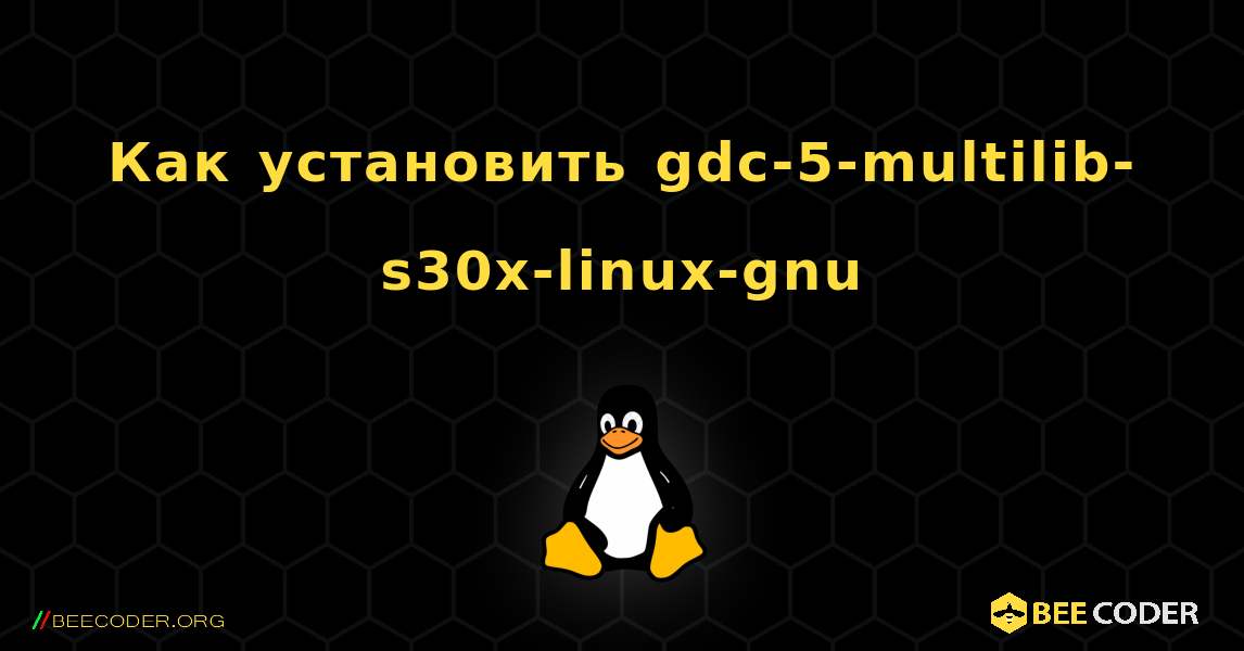 Как установить gdc-5-multilib-s30x-linux-gnu . Linux
