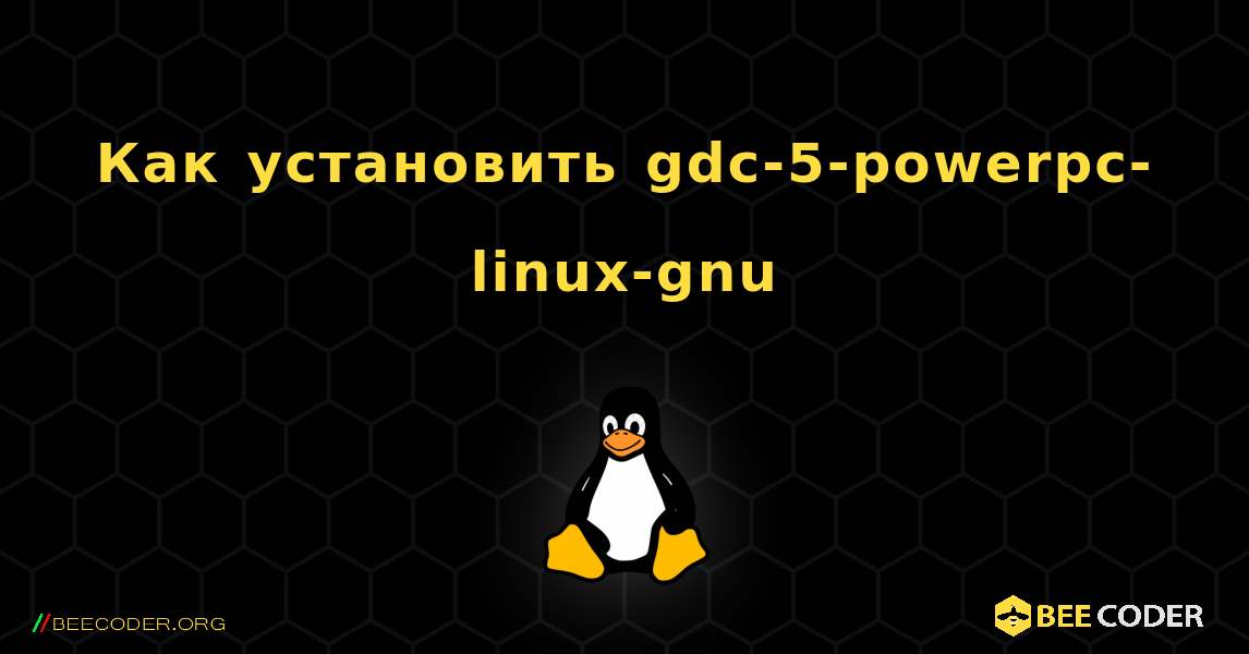 Как установить gdc-5-powerpc-linux-gnu . Linux