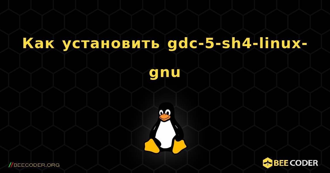 Как установить gdc-5-sh4-linux-gnu . Linux