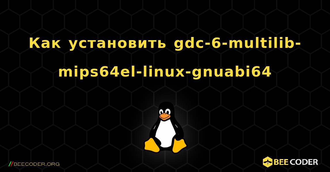 Как установить gdc-6-multilib-mips64el-linux-gnuabi64 . Linux