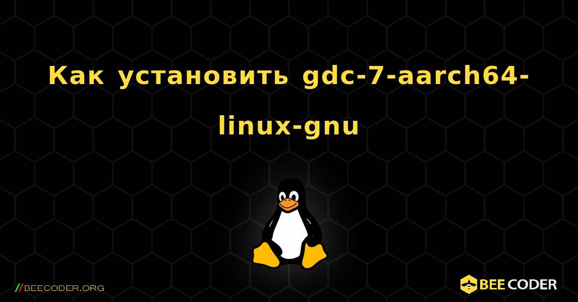 Как установить gdc-7-aarch64-linux-gnu . Linux