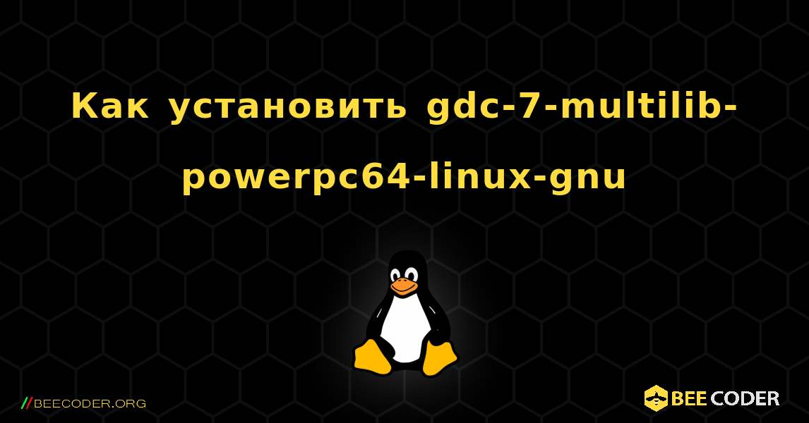 Как установить gdc-7-multilib-powerpc64-linux-gnu . Linux