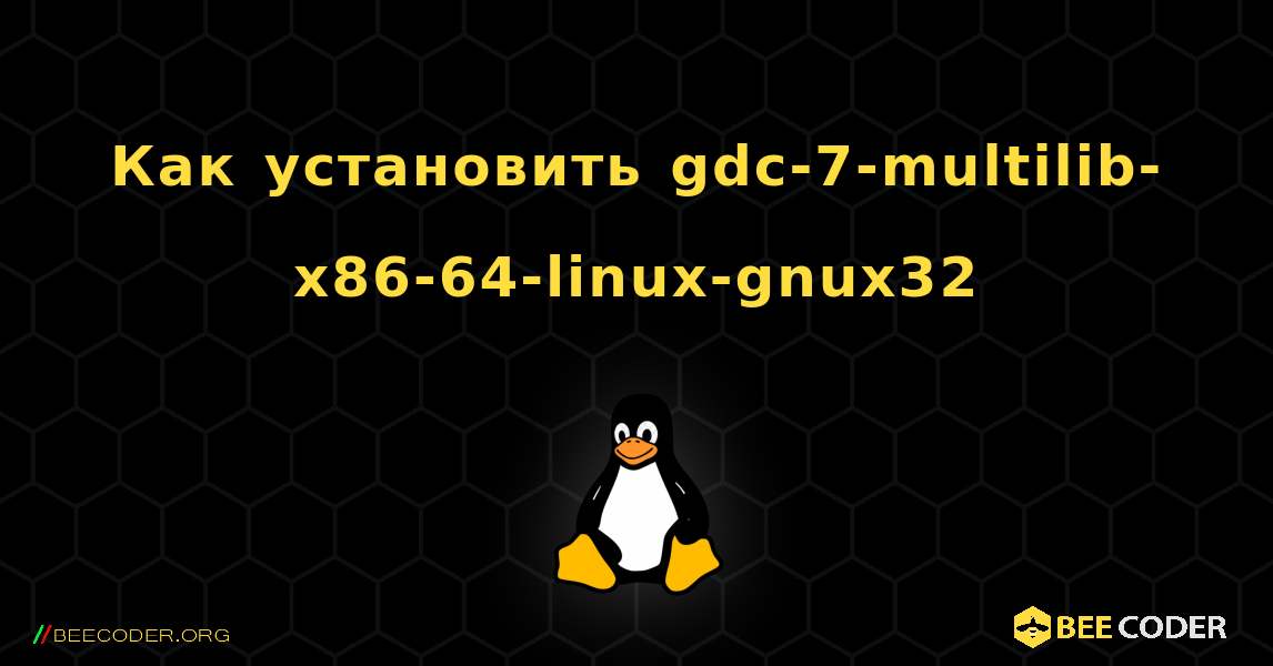 Как установить gdc-7-multilib-x86-64-linux-gnux32 . Linux