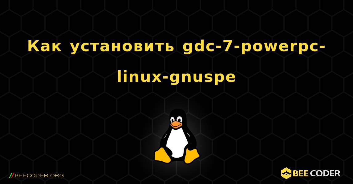 Как установить gdc-7-powerpc-linux-gnuspe . Linux