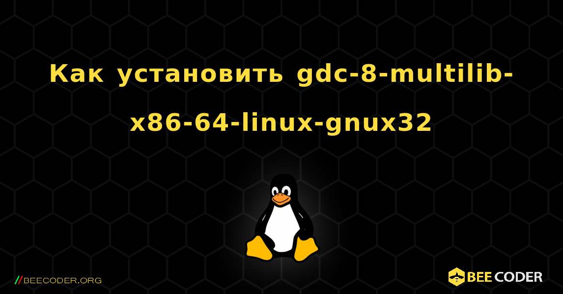 Как установить gdc-8-multilib-x86-64-linux-gnux32 . Linux