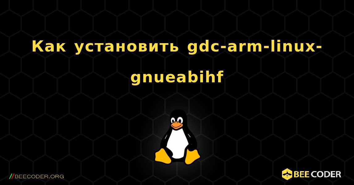 Как установить gdc-arm-linux-gnueabihf . Linux