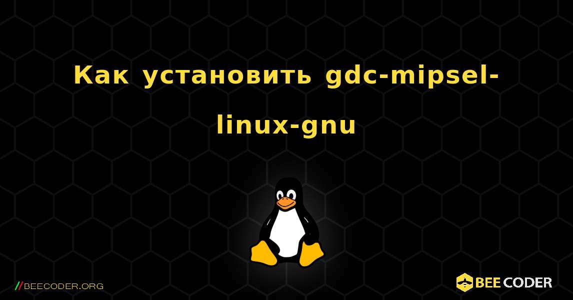 Как установить gdc-mipsel-linux-gnu . Linux