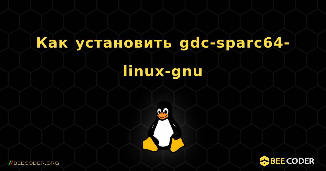 Как установить gdc-sparc64-linux-gnu . Linux