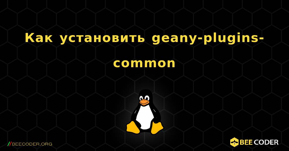 Как установить geany-plugins-common . Linux