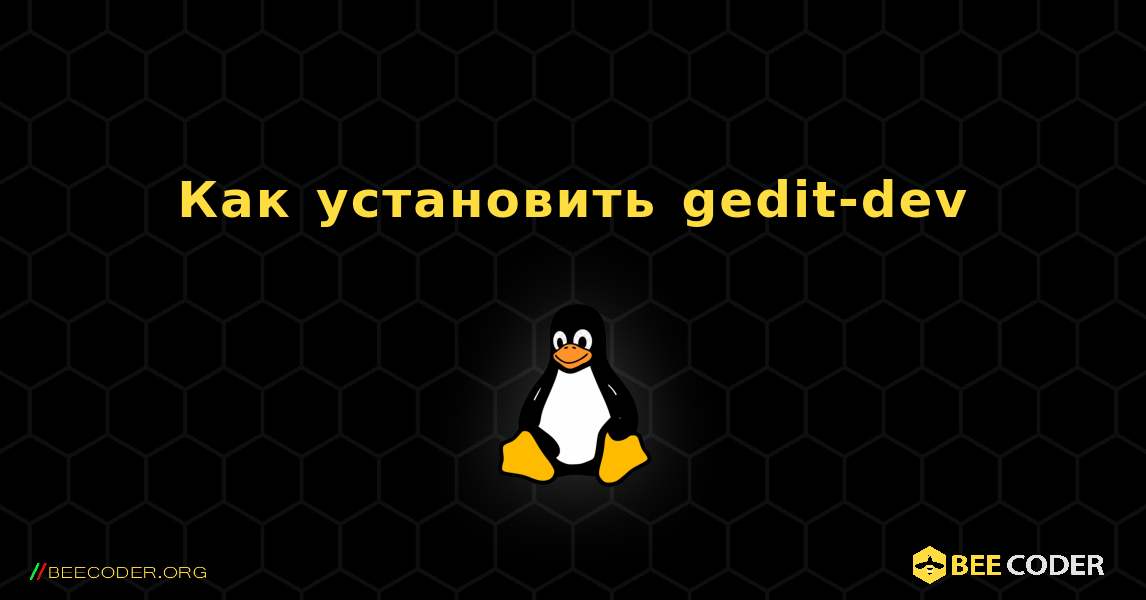 Как установить gedit-dev . Linux