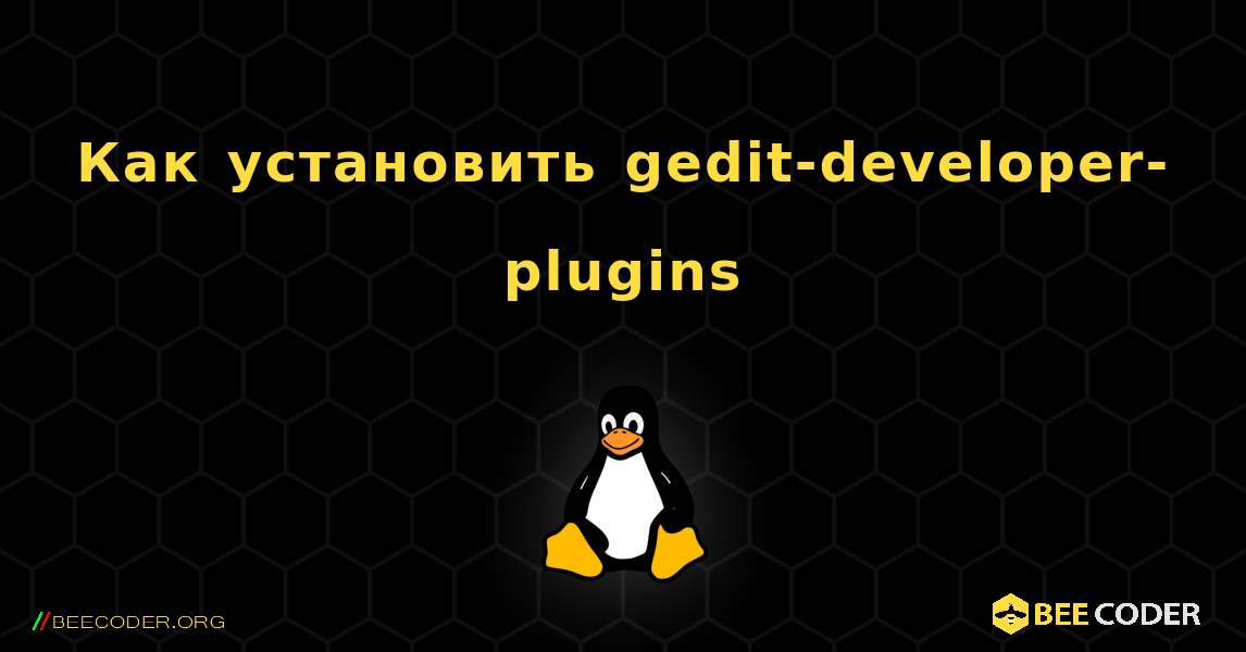 Как установить gedit-developer-plugins . Linux