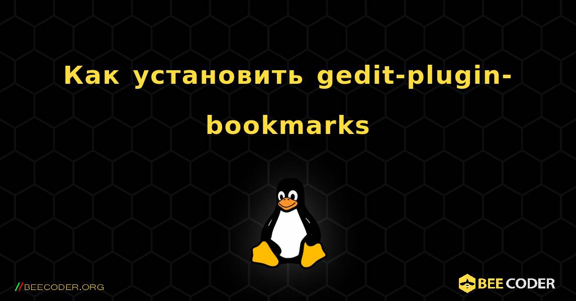 Как установить gedit-plugin-bookmarks . Linux