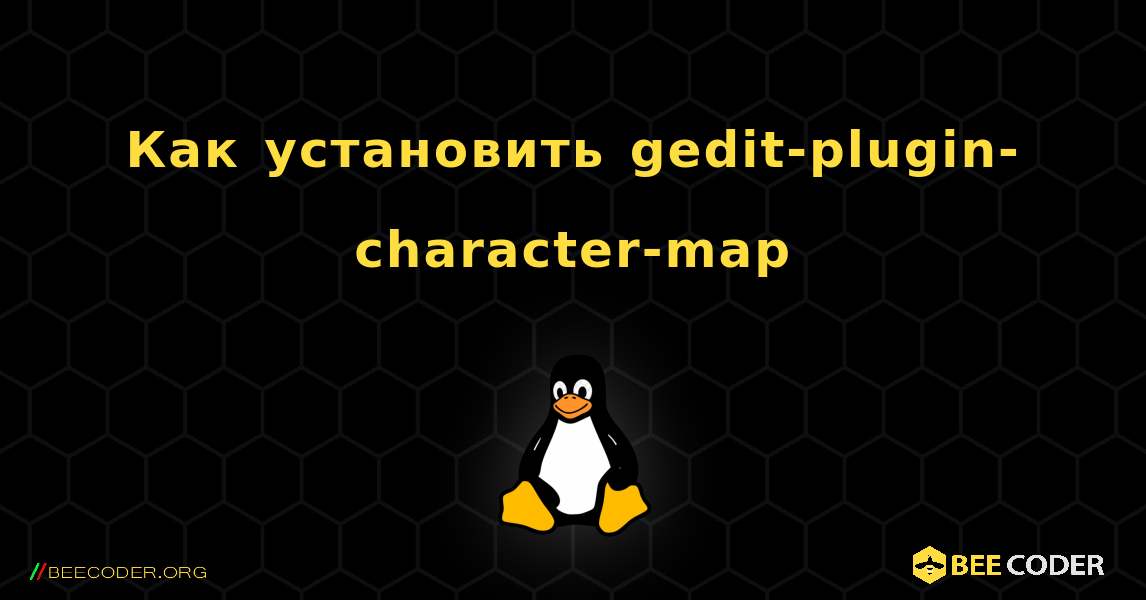 Как установить gedit-plugin-character-map . Linux