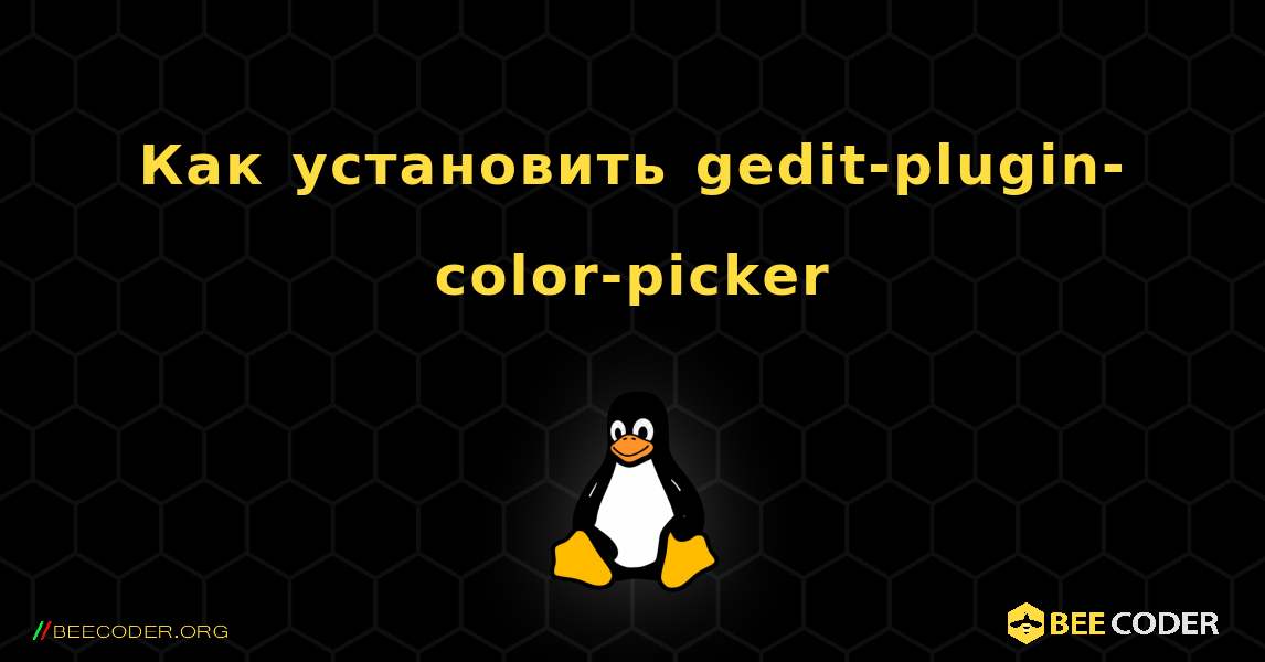 Как установить gedit-plugin-color-picker . Linux