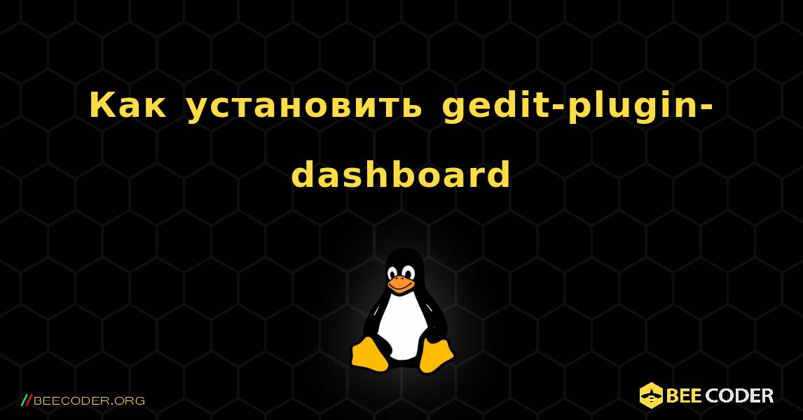 Как установить gedit-plugin-dashboard . Linux