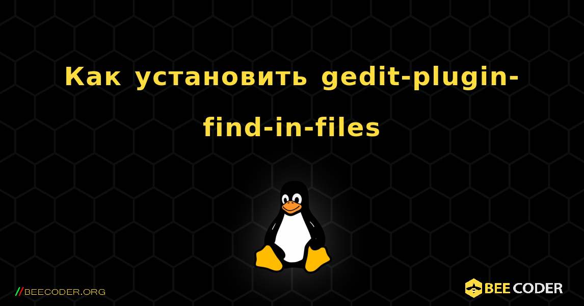 Как установить gedit-plugin-find-in-files . Linux