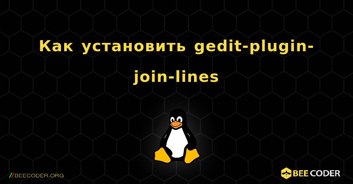 Как установить gedit-plugin-join-lines . Linux