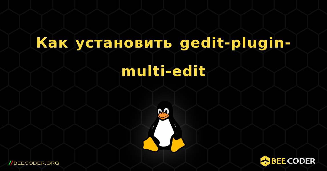 Как установить gedit-plugin-multi-edit . Linux