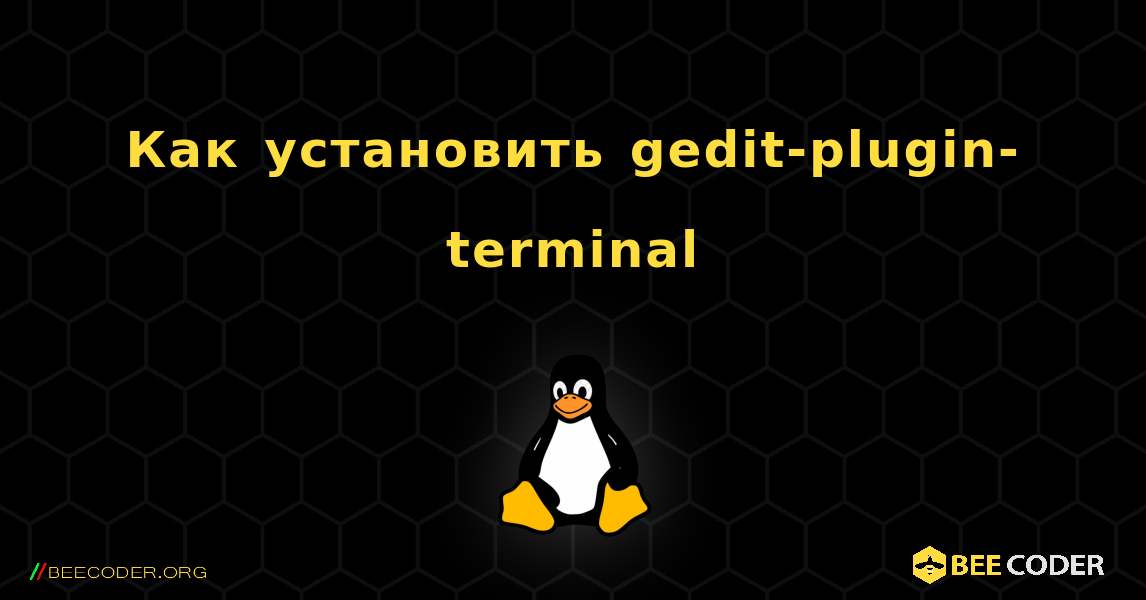 Как установить gedit-plugin-terminal . Linux