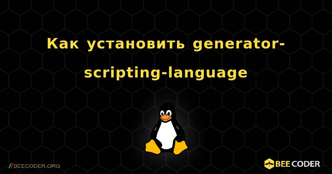 Как установить generator-scripting-language . Linux