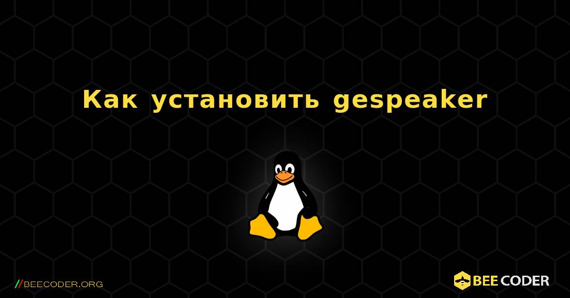 Как установить gespeaker . Linux