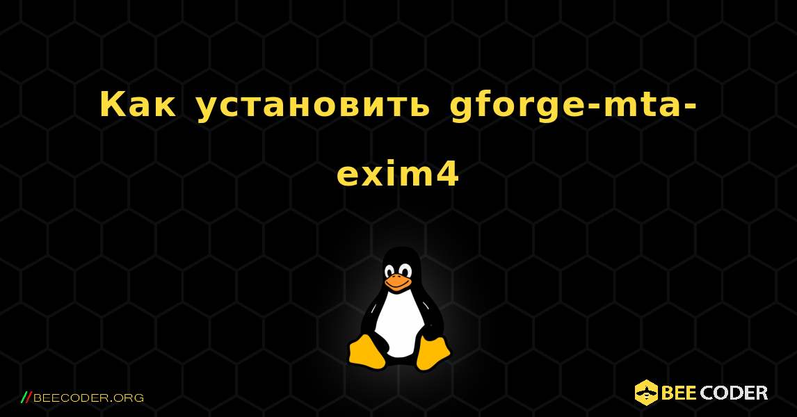 Как установить gforge-mta-exim4 . Linux