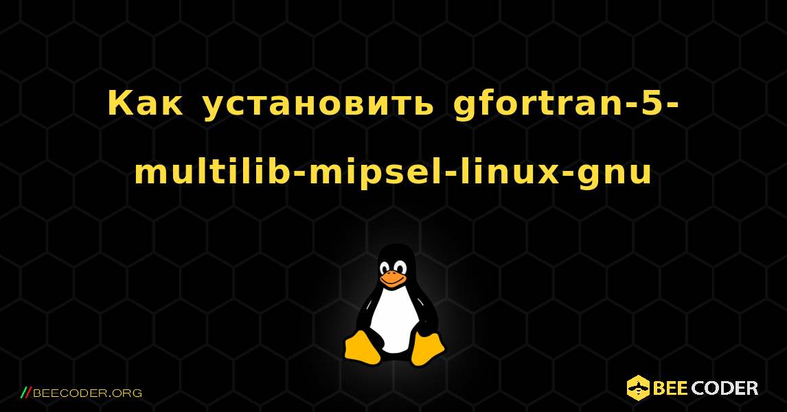 Как установить gfortran-5-multilib-mipsel-linux-gnu . Linux