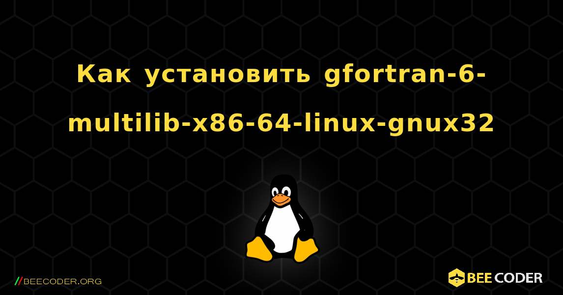 Как установить gfortran-6-multilib-x86-64-linux-gnux32 . Linux