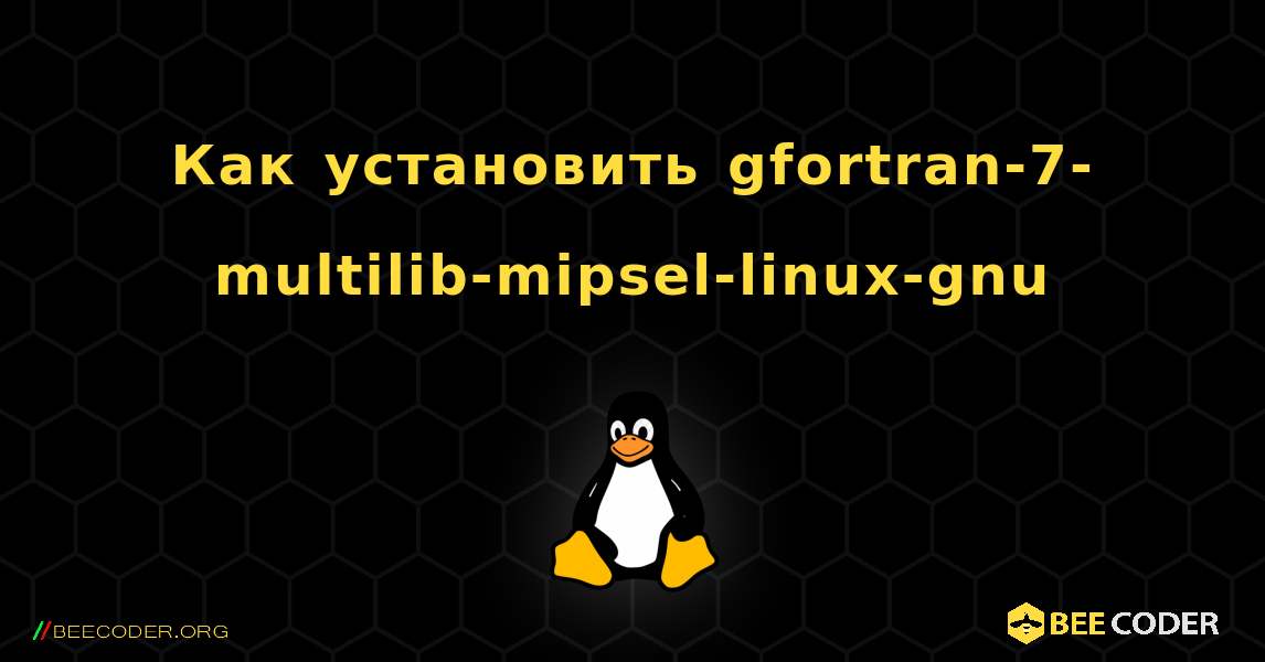 Как установить gfortran-7-multilib-mipsel-linux-gnu . Linux