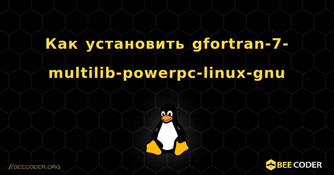 Как установить gfortran-7-multilib-powerpc-linux-gnu . Linux