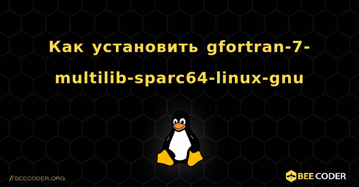 Как установить gfortran-7-multilib-sparc64-linux-gnu . Linux