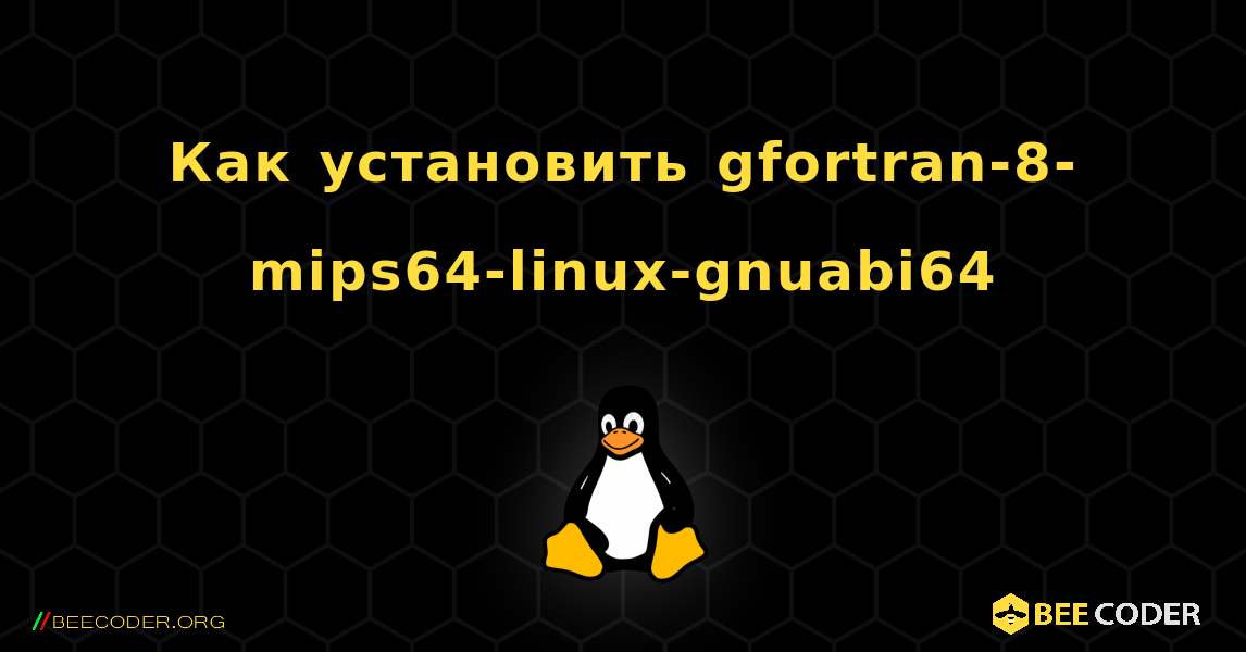 Как установить gfortran-8-mips64-linux-gnuabi64 . Linux