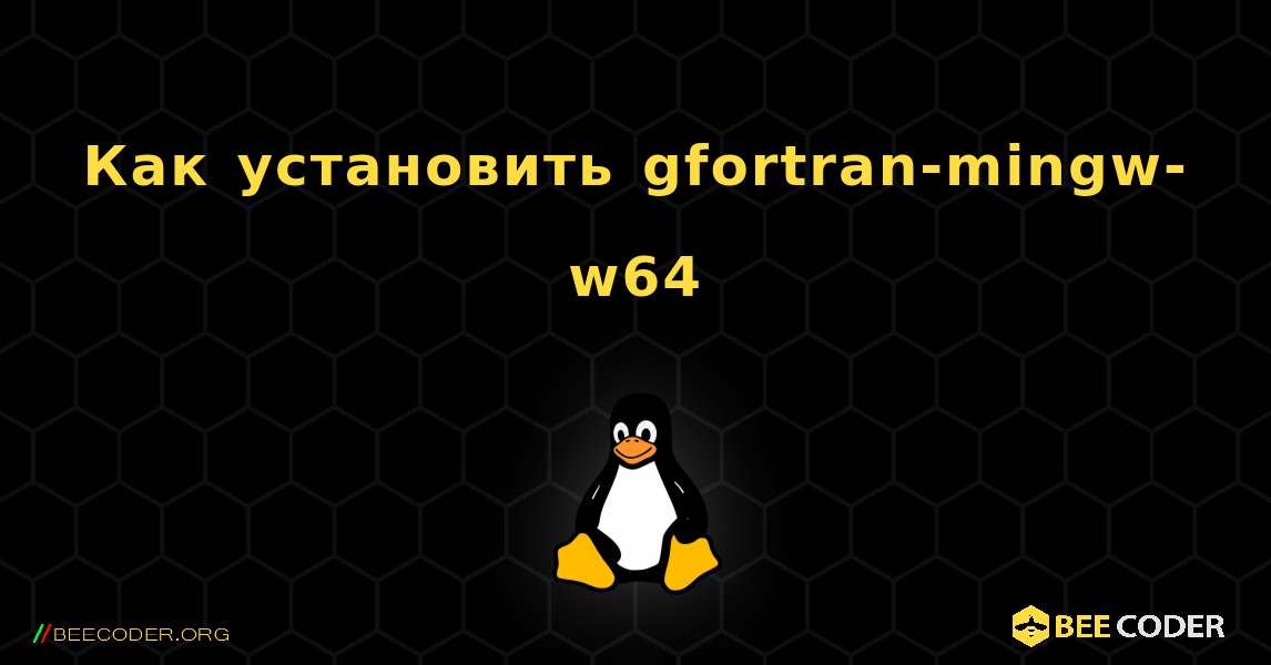 Как установить gfortran-mingw-w64 . Linux