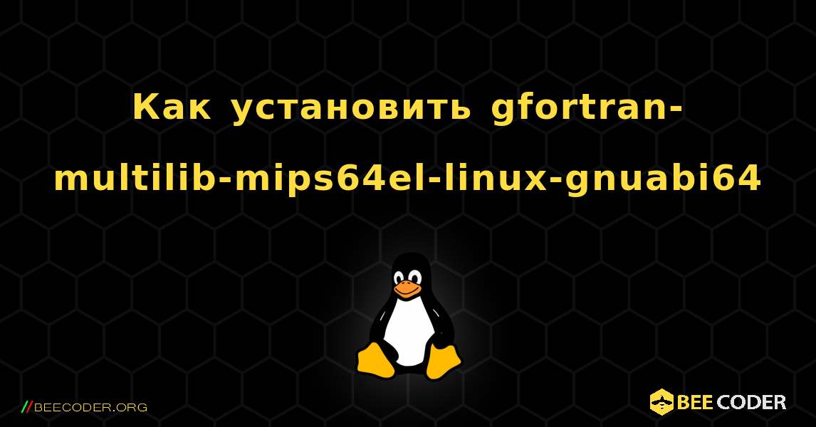 Как установить gfortran-multilib-mips64el-linux-gnuabi64 . Linux