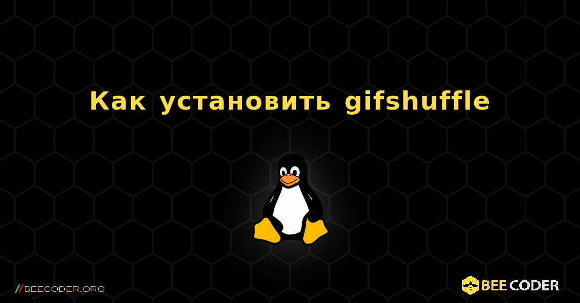 Как установить gifshuffle . Linux