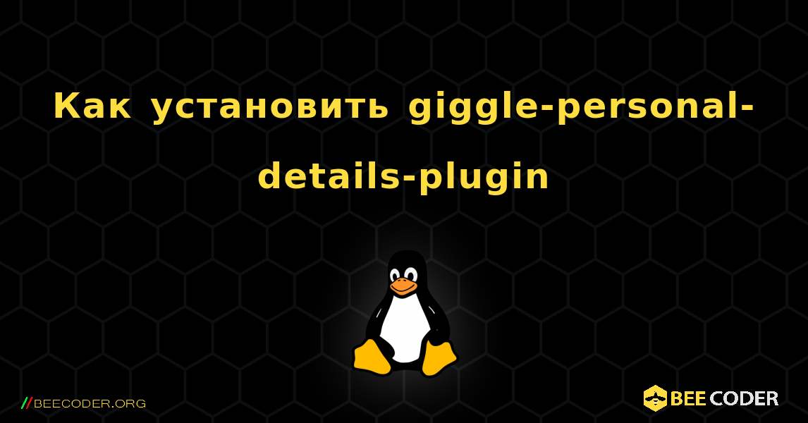 Как установить giggle-personal-details-plugin . Linux