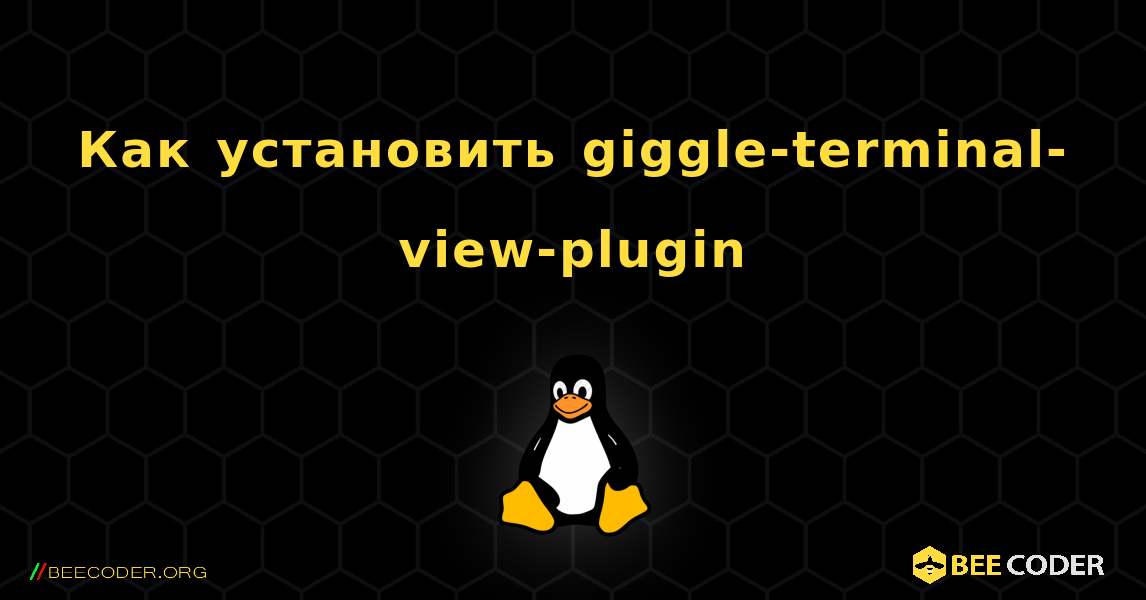 Как установить giggle-terminal-view-plugin . Linux