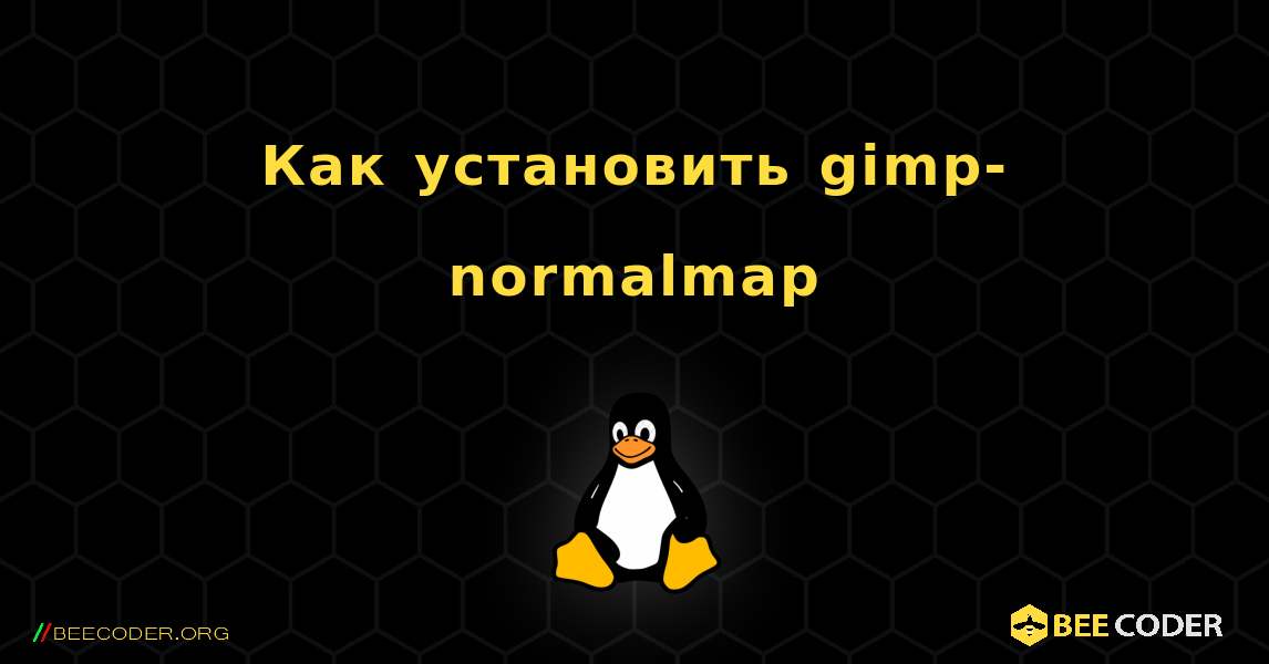 Как установить gimp-normalmap . Linux