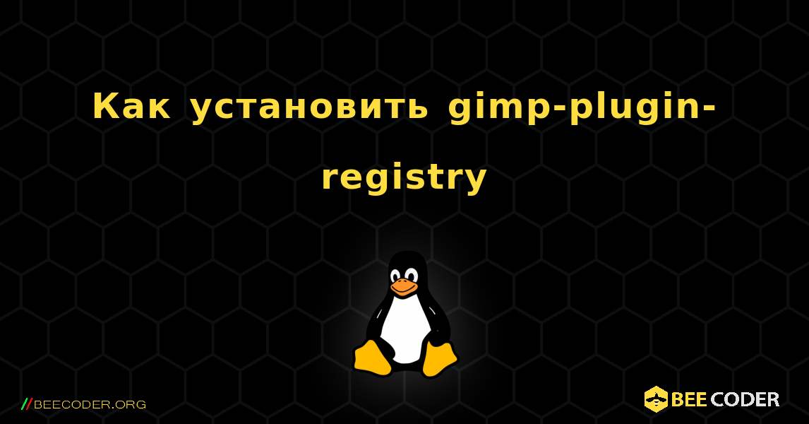 Как установить gimp-plugin-registry . Linux