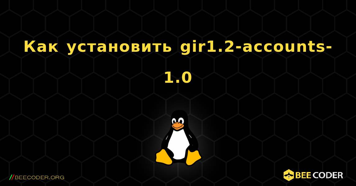 Как установить gir1.2-accounts-1.0 . Linux