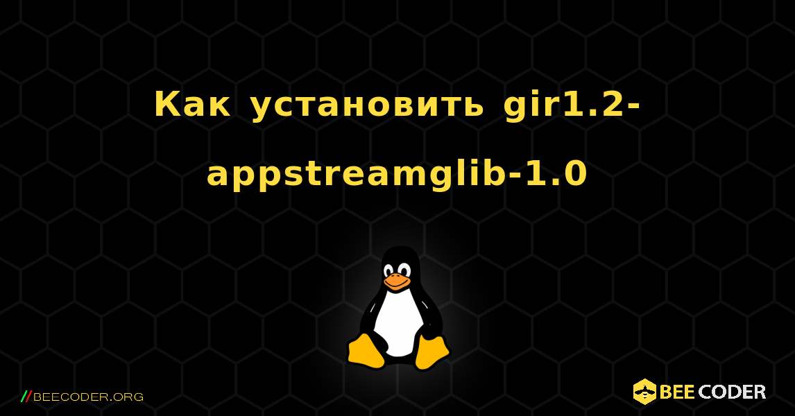Как установить gir1.2-appstreamglib-1.0 . Linux