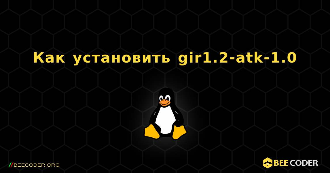 Как установить gir1.2-atk-1.0 . Linux