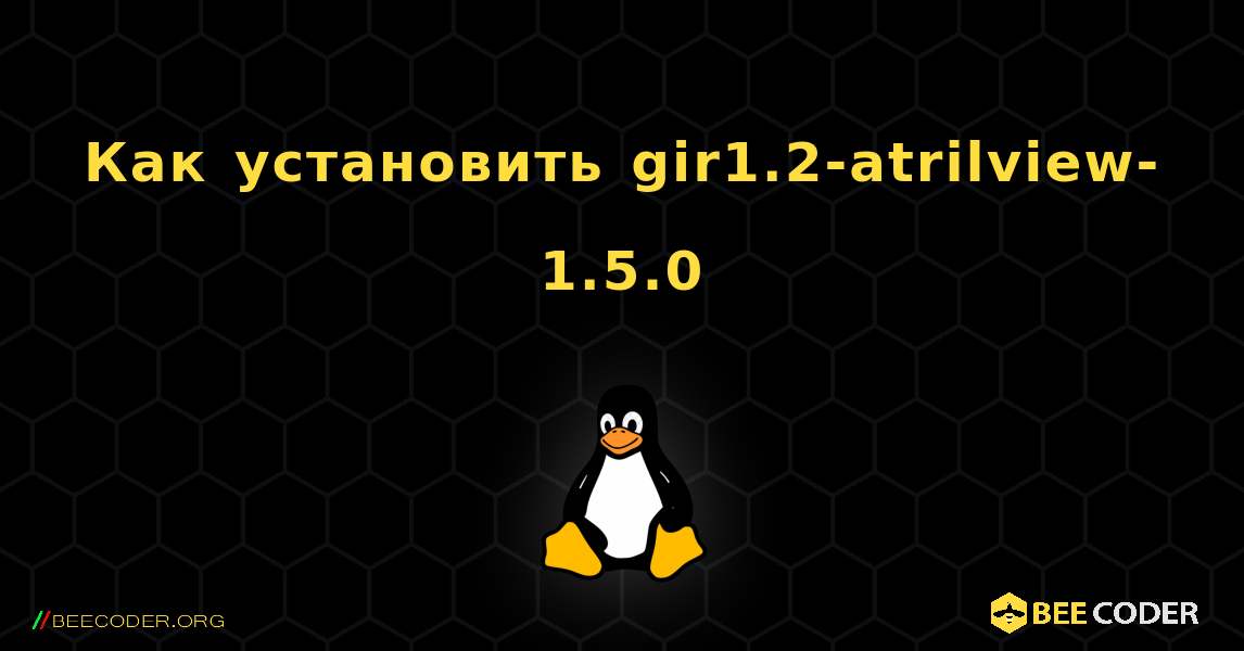 Как установить gir1.2-atrilview-1.5.0 . Linux