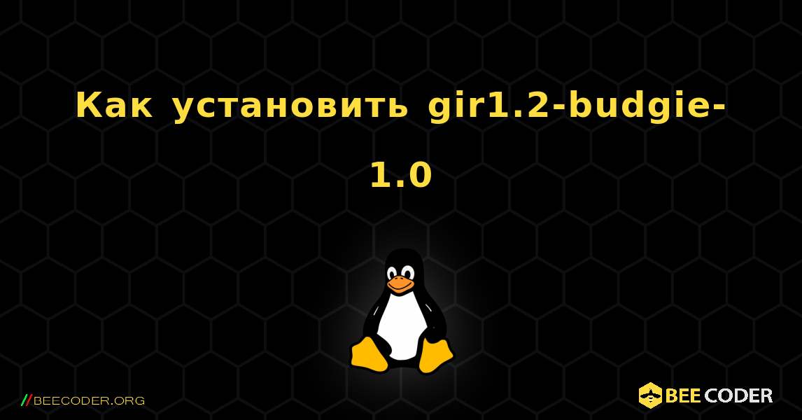 Как установить gir1.2-budgie-1.0 . Linux