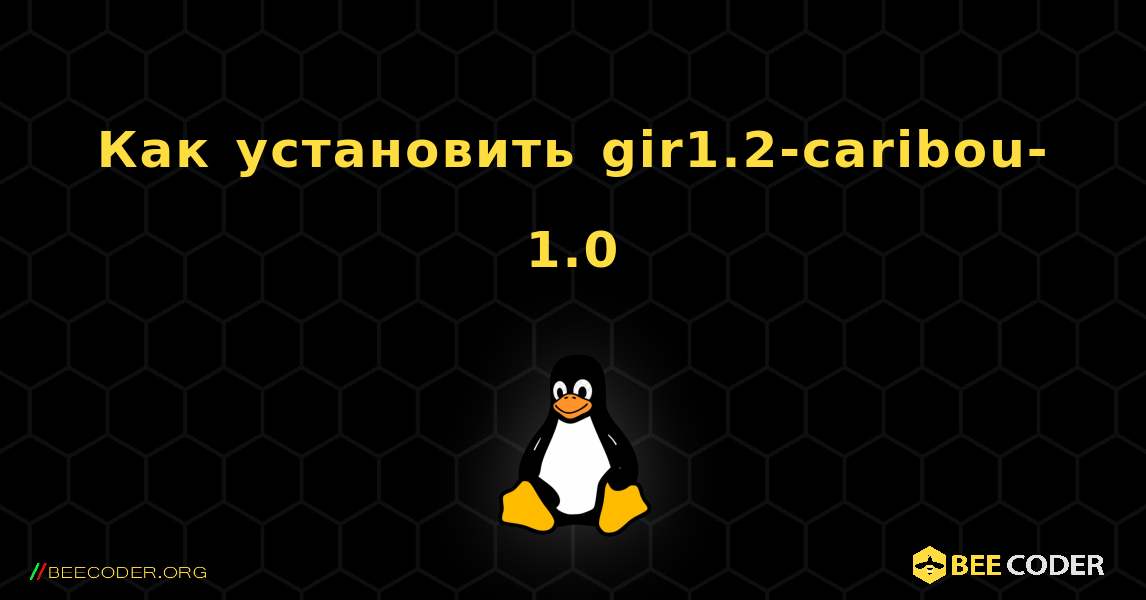 Как установить gir1.2-caribou-1.0 . Linux