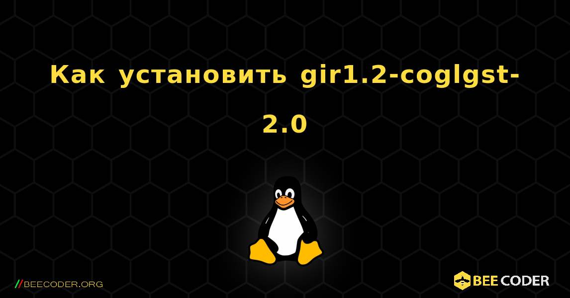 Как установить gir1.2-coglgst-2.0 . Linux