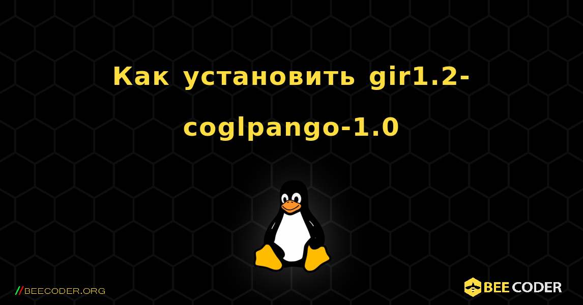 Как установить gir1.2-coglpango-1.0 . Linux