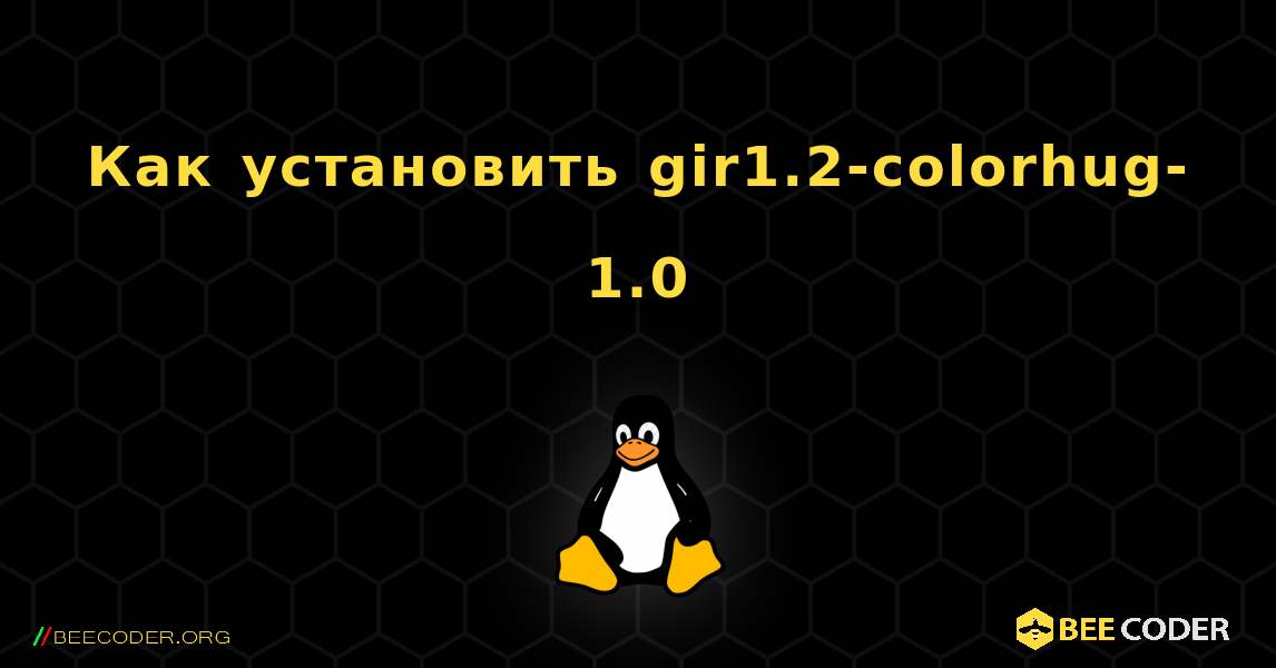 Как установить gir1.2-colorhug-1.0 . Linux