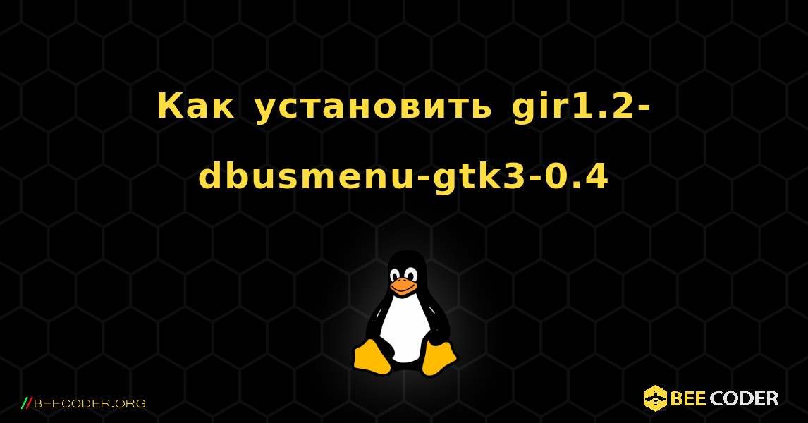 Как установить gir1.2-dbusmenu-gtk3-0.4 . Linux